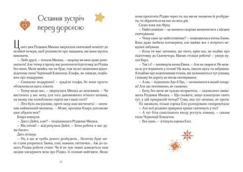 Різдвяна Мишка в зимовій країні чудес. Адвент-календар
